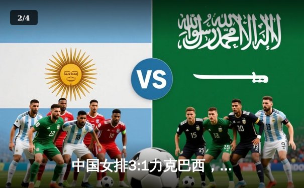 中国女排3:1力克巴西，豪取世界联赛分站赛三连胜 - 2