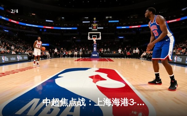 中超焦点战：上海海港3-2险胜山东泰山，武磊双响领跑射手榜 - 2