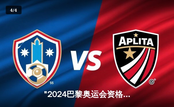 "2024巴黎奥运会资格赛巅峰对决：中国女排3-2逆转意大利，张常宁独揽28分全能封神" - 4