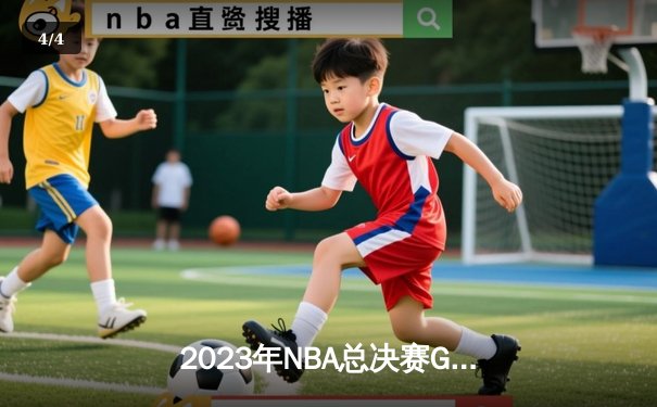 2023年NBA总决赛G7：约基奇率掘金险胜热火，首夺总冠军创队史纪录 - 4
