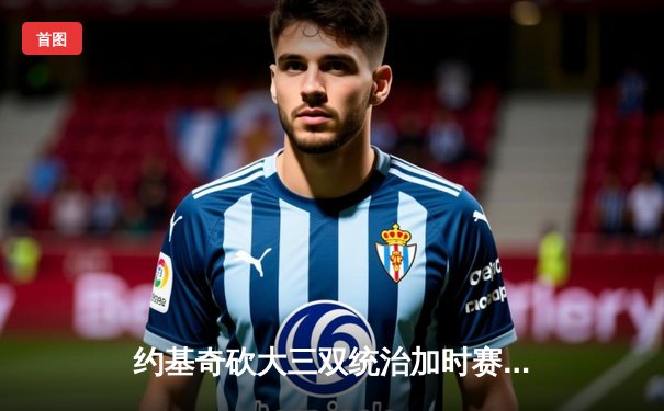 约基奇砍大三双统治加时赛 掘金险胜勇士延续主场不败金身