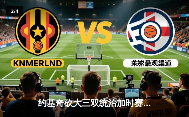 约基奇砍大三双统治加时赛 掘金险胜勇士延续主场不败金身 - 2