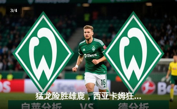 猛龙险胜雄鹿，西亚卡姆狂砍38分领衔逆转 - 3