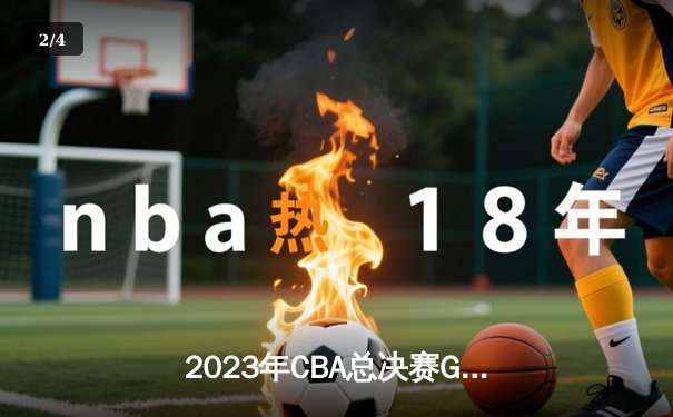 2023年CBA总决赛G5：辽宁男篮逆转浙江稠州，卫冕成功 - 2