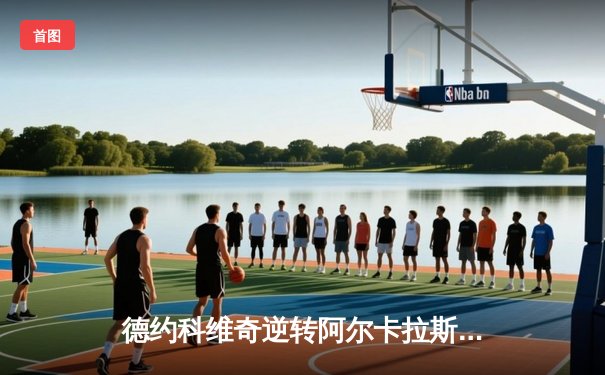 德约科维奇逆转阿尔卡拉斯，第24座大满贯彰显王者归来