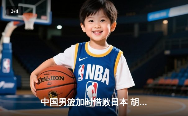 中国男篮加时惜败日本 胡金秋空砍23+13难救主 - 3
