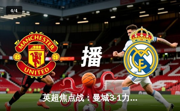 英超焦点战：曼城3-1力克阿森纳，哈兰德双响锁定胜局 - 4