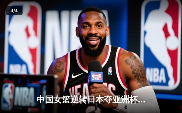 中国女篮逆转日本夺亚洲杯冠军 韩旭23+12统治内线 - 4