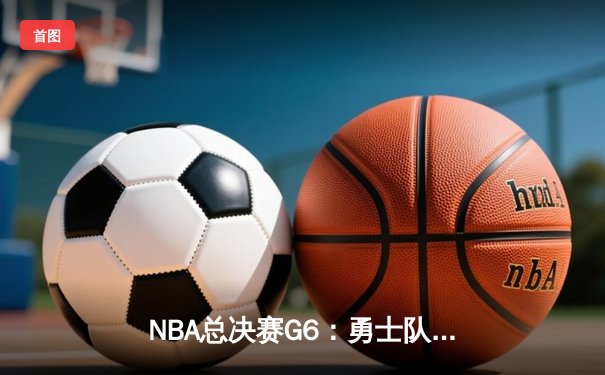 NBA总决赛G6：勇士队加时逆转凯尔特人，库里轰下43分夺FMVP
