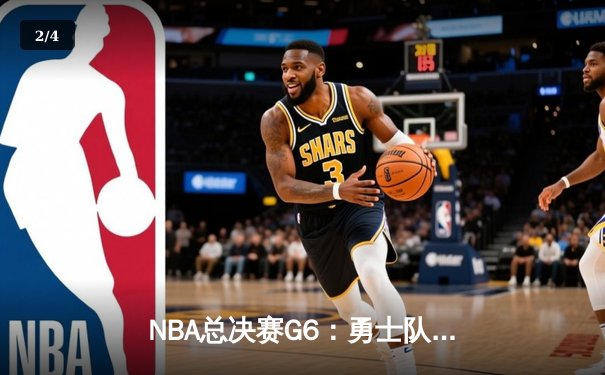 NBA总决赛G6：勇士队加时逆转凯尔特人，库里轰下43分夺FMVP - 2