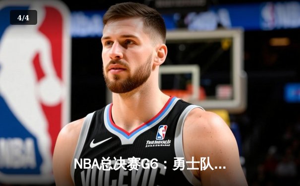 NBA总决赛G6：勇士队加时逆转凯尔特人，库里轰下43分夺FMVP - 4