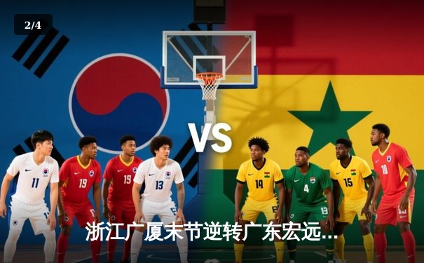 浙江广厦末节逆转广东宏远，胡金秋独揽35分助队取胜 - 2