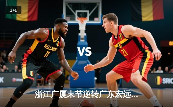 浙江广厦末节逆转广东宏远，胡金秋独揽35分助队取胜 - 3
