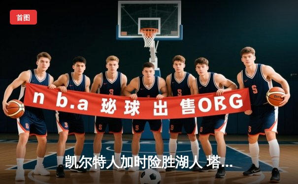 凯尔特人加时险胜湖人 塔图姆44分创赛季新高