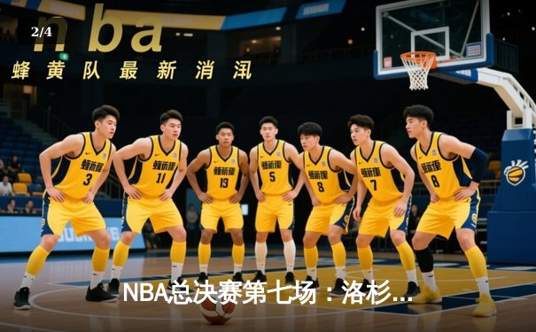 NBA总决赛第七场：洛杉矶湖人惊险夺冠，詹姆斯荣膺FMVP - 2