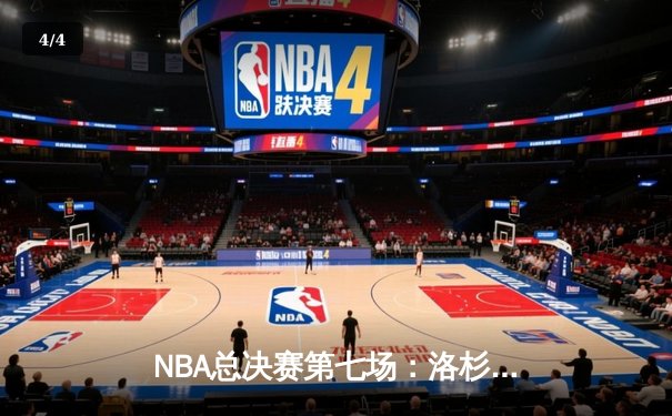 NBA总决赛第七场：洛杉矶湖人惊险夺冠，詹姆斯荣膺FMVP - 4