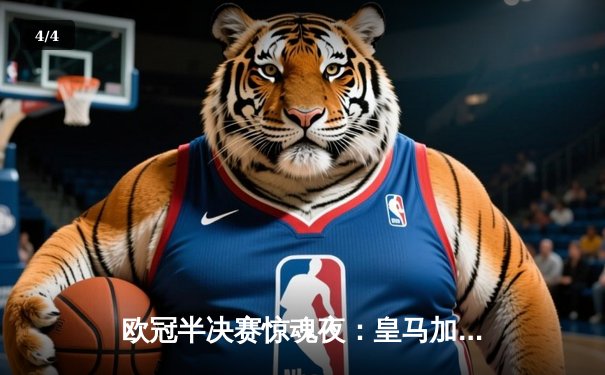 欧冠半决赛惊魂夜：皇马加时赛3-2逆转拜仁，维尼修斯双响绝杀 - 4