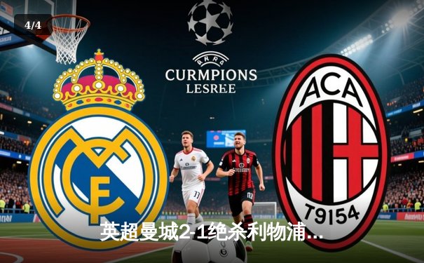 英超曼城2-1绝杀利物浦，哈兰德双响领跑射手榜 - 4