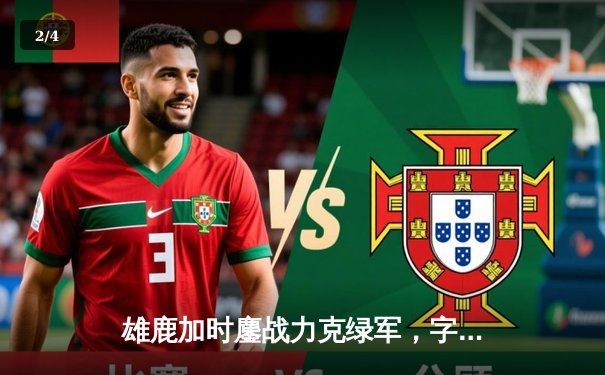 雄鹿加时鏖战力克绿军，字母哥44+14与塔图姆35分上演对攻盛宴 - 2