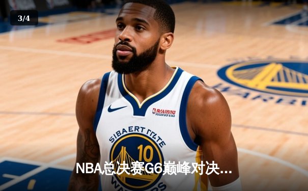 NBA总决赛G6巅峰对决：凯尔特人窒息防守锁定18冠，塔图姆荣膺FMVP - 3