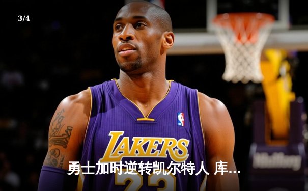 勇士加时逆转凯尔特人 库里36分关键三分锁定胜局 - 3